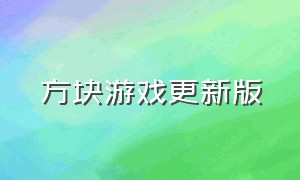 方块游戏更新版（方块游戏下载最新版）