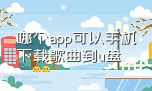 哪个app可以手机下载歌曲到u盘