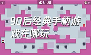 90后经典手柄游戏在哪玩（90后经典手柄游戏大全）