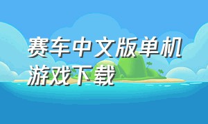 赛车中文版单机游戏下载