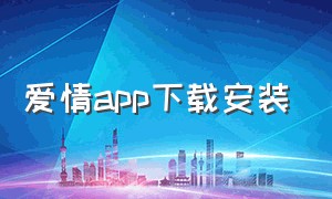 爱情app下载安装