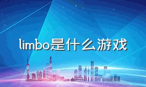 limbo是什么游戏（limbo是什么类型的游戏）