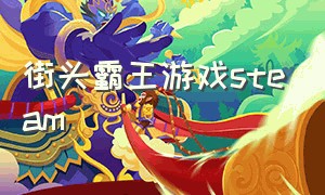 街头霸王游戏steam（steam怎么下载街头霸王）