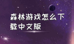 森林游戏怎么下载中文版
