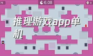 推理游戏app单机