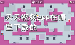 天天视频app在哪里下载的（天天视频app下载ios免费的）