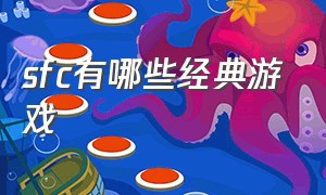 sfc有哪些经典游戏（sfc平台top10十大经典游戏盘点）