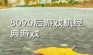 8090后游戏机经典游戏