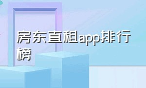 房东直租app排行榜