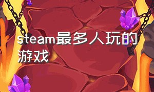 steam最多人玩的游戏