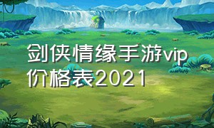 剑侠情缘手游vip价格表2021