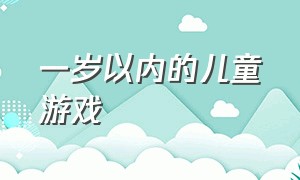 一岁以内的儿童游戏