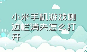 小米手机游戏侧边栏消失怎么打开