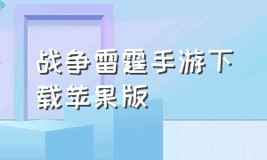 战争雷霆手游下载苹果版