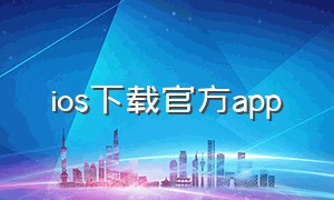 ios下载官方app