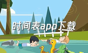 时间表APP下载