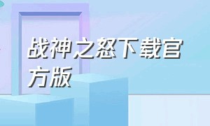 战神之怒下载官方版