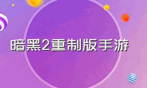 暗黑2重制版手游