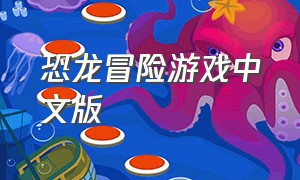 恐龙冒险游戏中文版