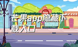 芒果app隐藏下载入口