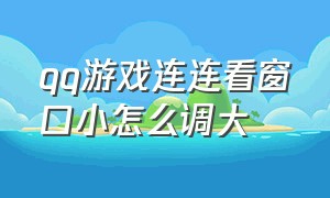 qq游戏连连看窗口小怎么调大