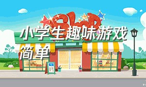 小学生趣味游戏简单