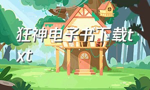 狂神电子书下载txt