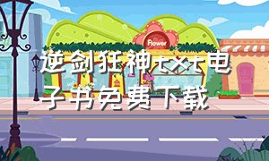 逆剑狂神txt电子书免费下载