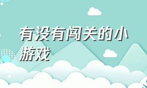 有没有闯关的小游戏