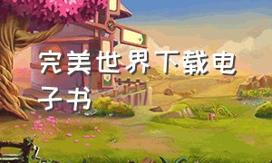 完美世界下载电子书（完美世界电子版下载）