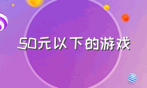 50元以下的游戏