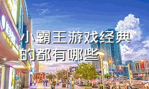 小霸王游戏经典的都有哪些