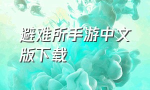 避难所手游中文版下载