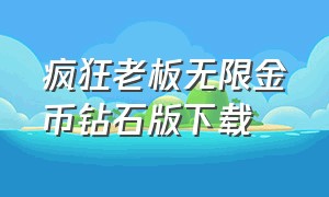 疯狂老板无限金币钻石版下载