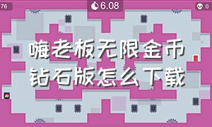 嗨老板无限金币钻石版怎么下载