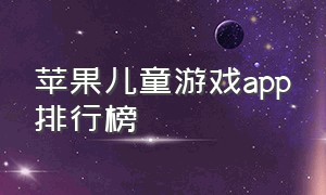 苹果儿童游戏app排行榜