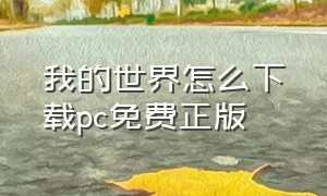 我的世界怎么下载pc免费正版