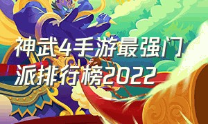 神武4手游最强门派排行榜2022
