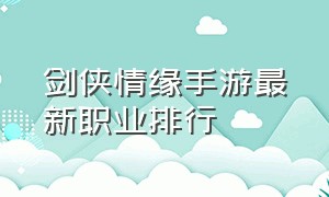 剑侠情缘手游最新职业排行