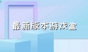 最新版本游戏盒