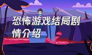 恐怖游戏结局剧情介绍