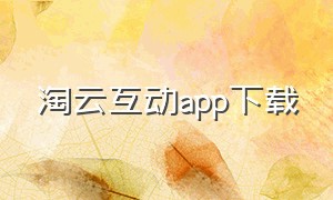 淘云互动app下载