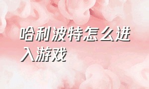 哈利波特怎么进入游戏