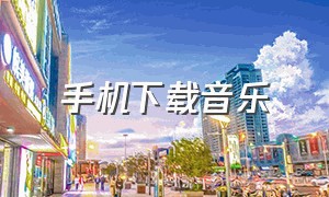 手机下载音乐