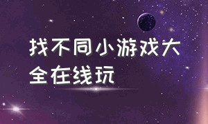 找不同小游戏大全在线玩