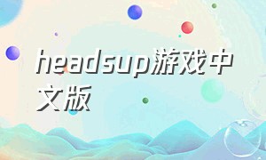 headsup游戏中文版