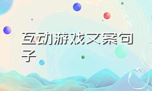 互动游戏文案句子