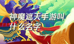 神魔遮天手游叫什么名字