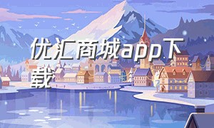 优汇商城app下载