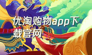 优淘购物app下载官网